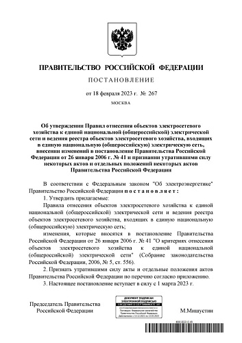 Постановление Правительства РФ от 18.02.2023  № 267 "Об утверждении Правил отнесения объектов электросетевого хозяйства к единой национальной (общероссийской) электрической сети и ведения реестра объектов электросетевого хозяйства..."